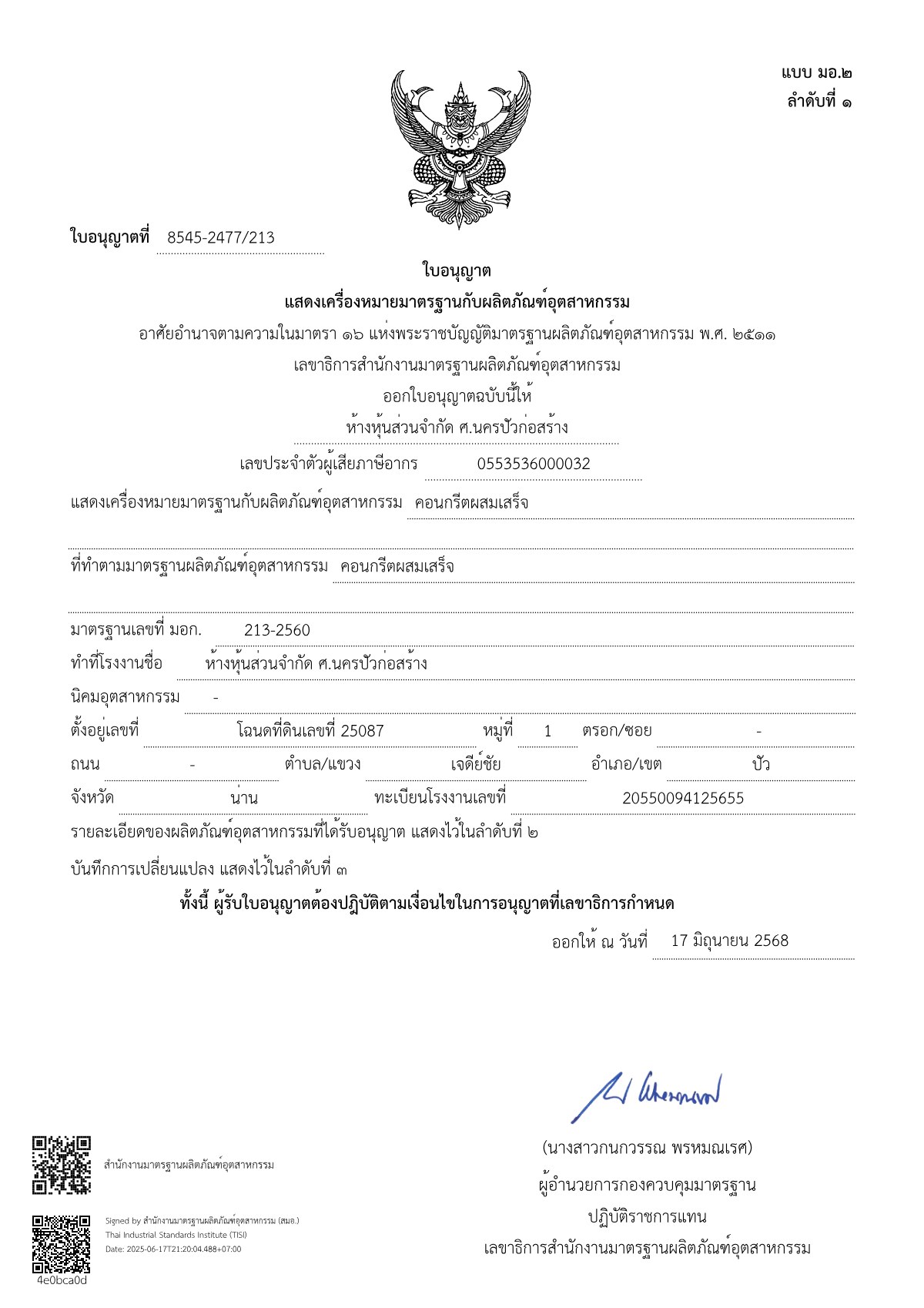 ใบอนุญาตแสดงเครื่องหมายมาตรฐาน มอก. 213-2560 ใบอนุญาตที่ 8545-2477/213